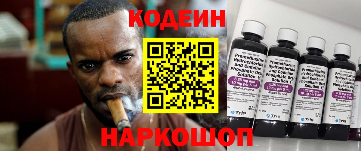 Кодеин напиток Lean (лин)  Кодеин Purple Drank  Новодвинск  Вход с VPN 